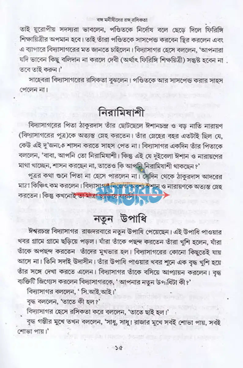 বঙ্গ মনীষীদের রঙ্গ রসিকতা Hindu Religious Books
