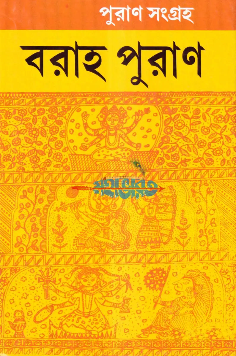 বরাহ পুরাণ Hindu Religious Books