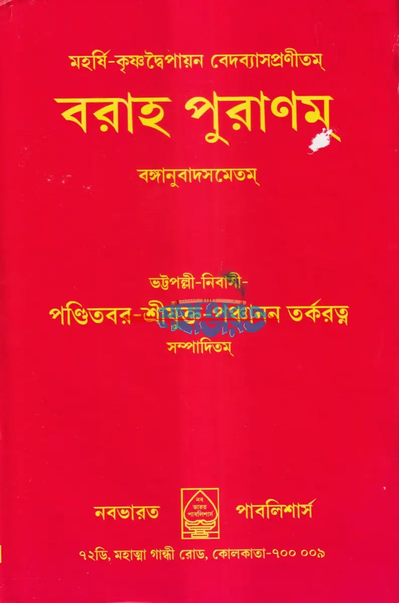 বরাহ পুরাণম Hindu Religious Books
