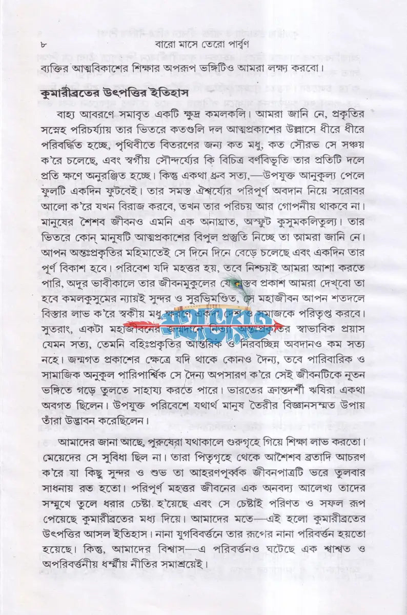 বারো মাসে তেরো পার্ব্বণ কি ও কেন ? Hindu Religious Books