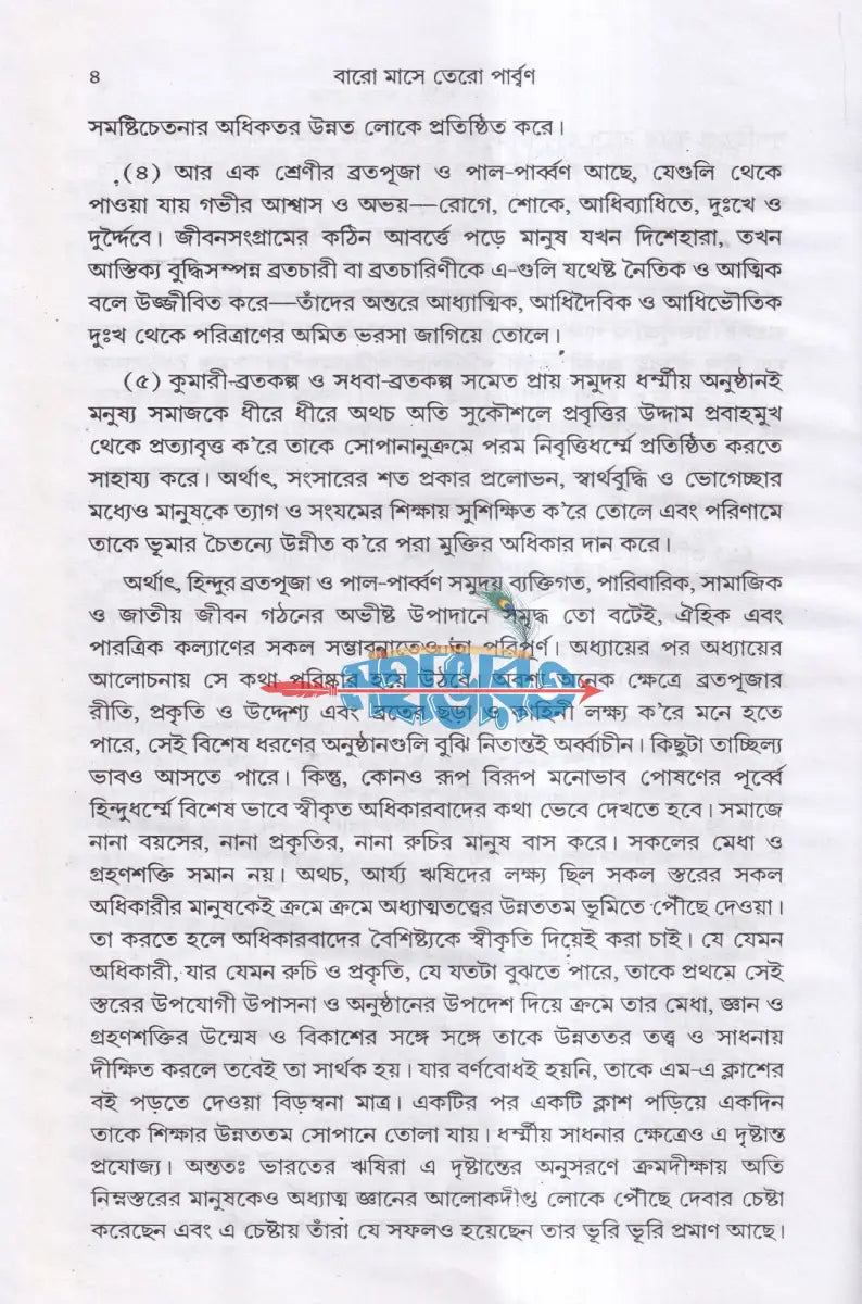 বারো মাসে তেরো পার্ব্বণ কি ও কেন ? Hindu Religious Books