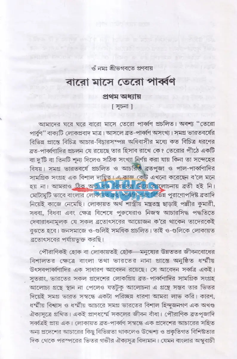 বারো মাসে তেরো পার্ব্বণ কি ও কেন ? Hindu Religious Books