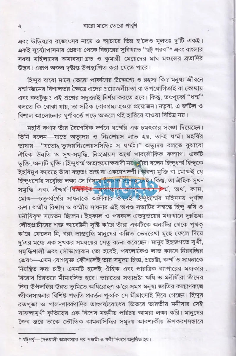 বারো মাসে তেরো পার্ব্বণ কি ও কেন ? Hindu Religious Books