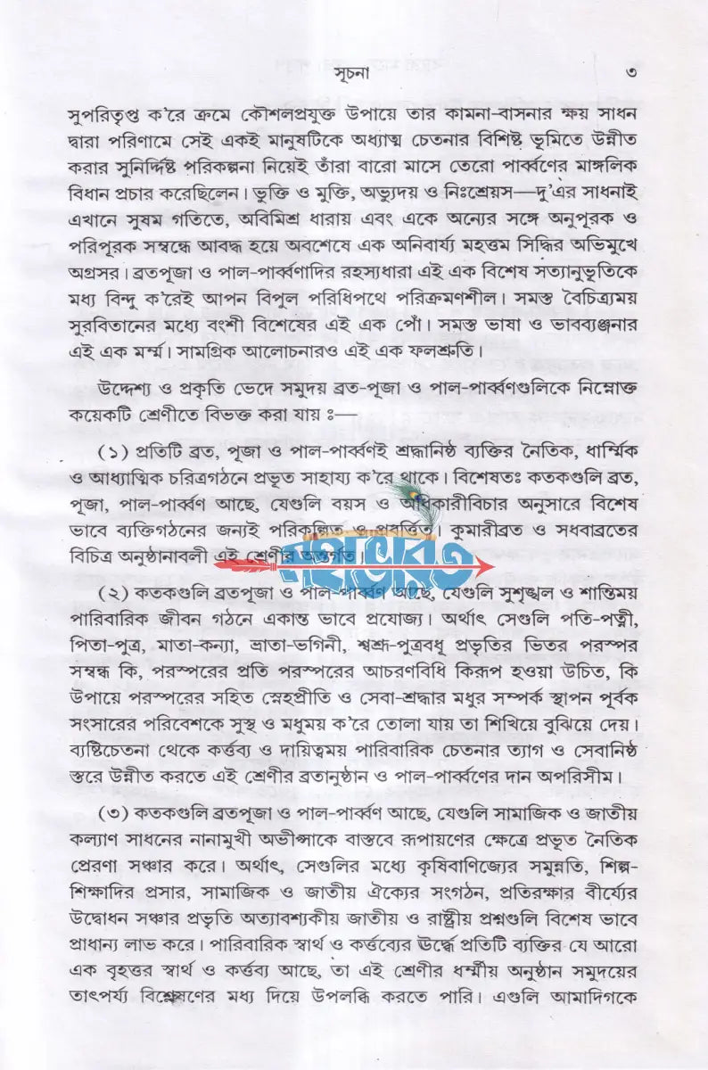 বারো মাসে তেরো পার্ব্বণ কি ও কেন ? Hindu Religious Books