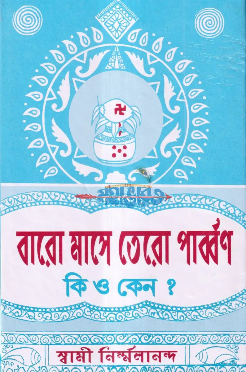বারো মাসে তেরো পার্ব্বণ কি ও কেন ? Hindu Religious Books