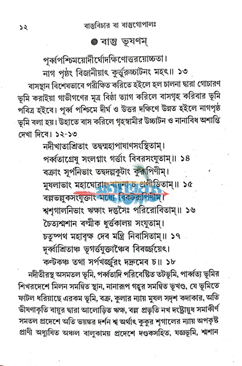 বাস্তু বিচার Hindu Religious Books