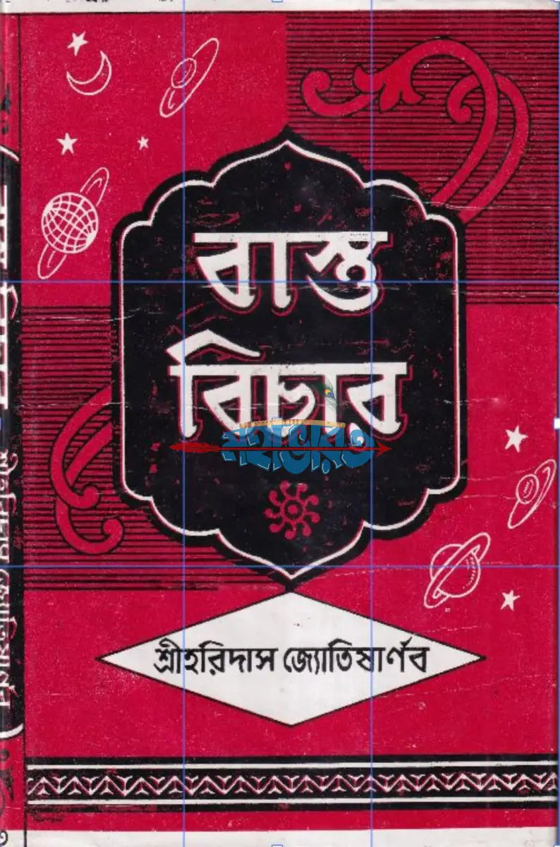 বাস্তু বিচার Hindu Religious Books