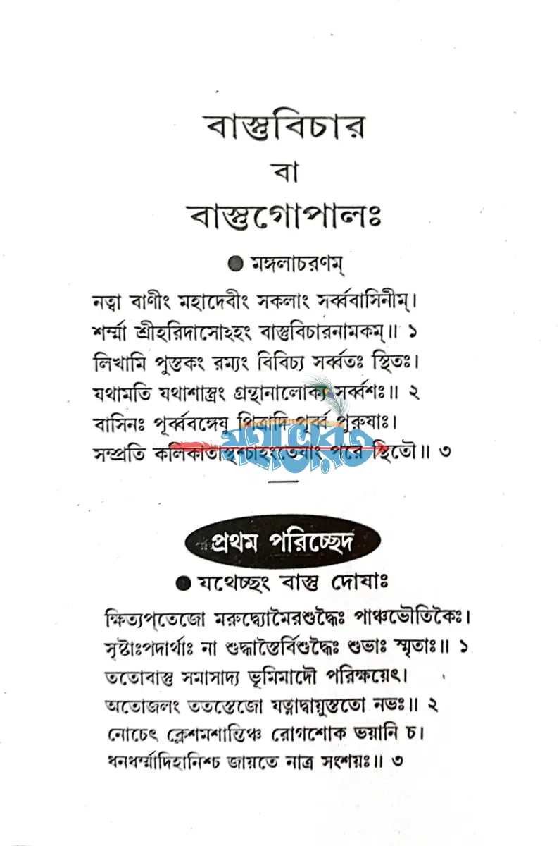 বাস্তু বিচার Hindu Religious Books
