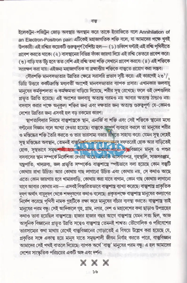 বাস্তু (বৃহৎ সংস্কার পদ্ধতি ও ৪৫ জন দেবতার গুণ ও ধর্ম সমন্বিত) Hindu Religious Books