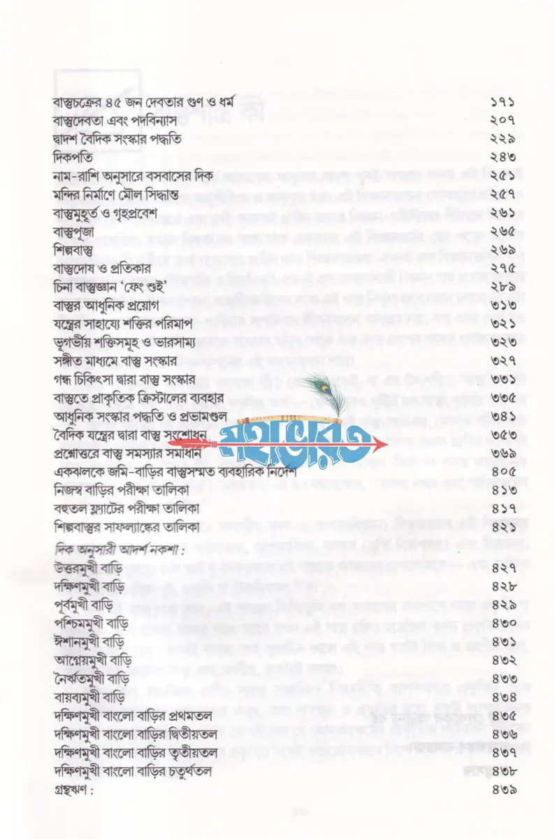 বাস্তু (বৃহৎ সংস্কার পদ্ধতি ও ৪৫ জন দেবতার গুণ ও ধর্ম সমন্বিত) Hindu Religious Books