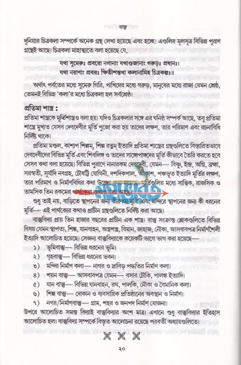 বাস্তু (বৃহৎ সংস্কার পদ্ধতি ও ৪৫ জন দেবতার গুণ ও ধর্ম সমন্বিত) Hindu Religious Books