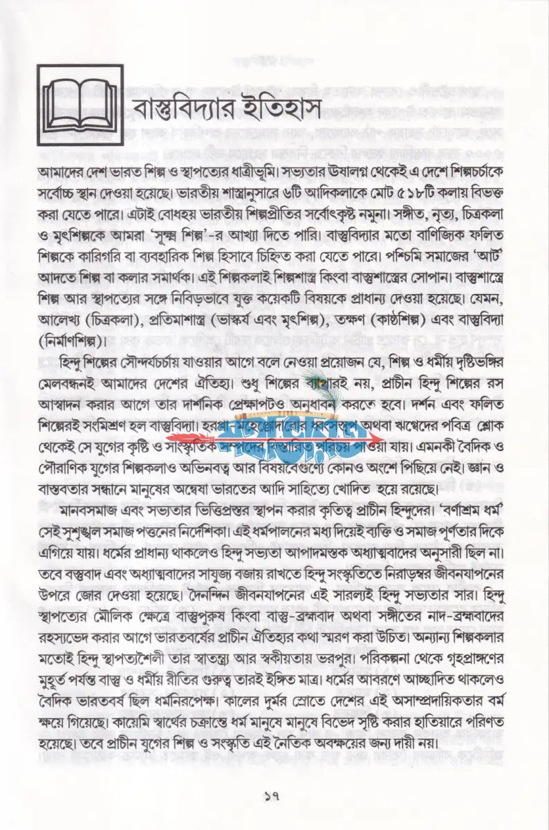 বাস্তু (বৃহৎ সংস্কার পদ্ধতি ও ৪৫ জন দেবতার গুণ ও ধর্ম সমন্বিত) Hindu Religious Books