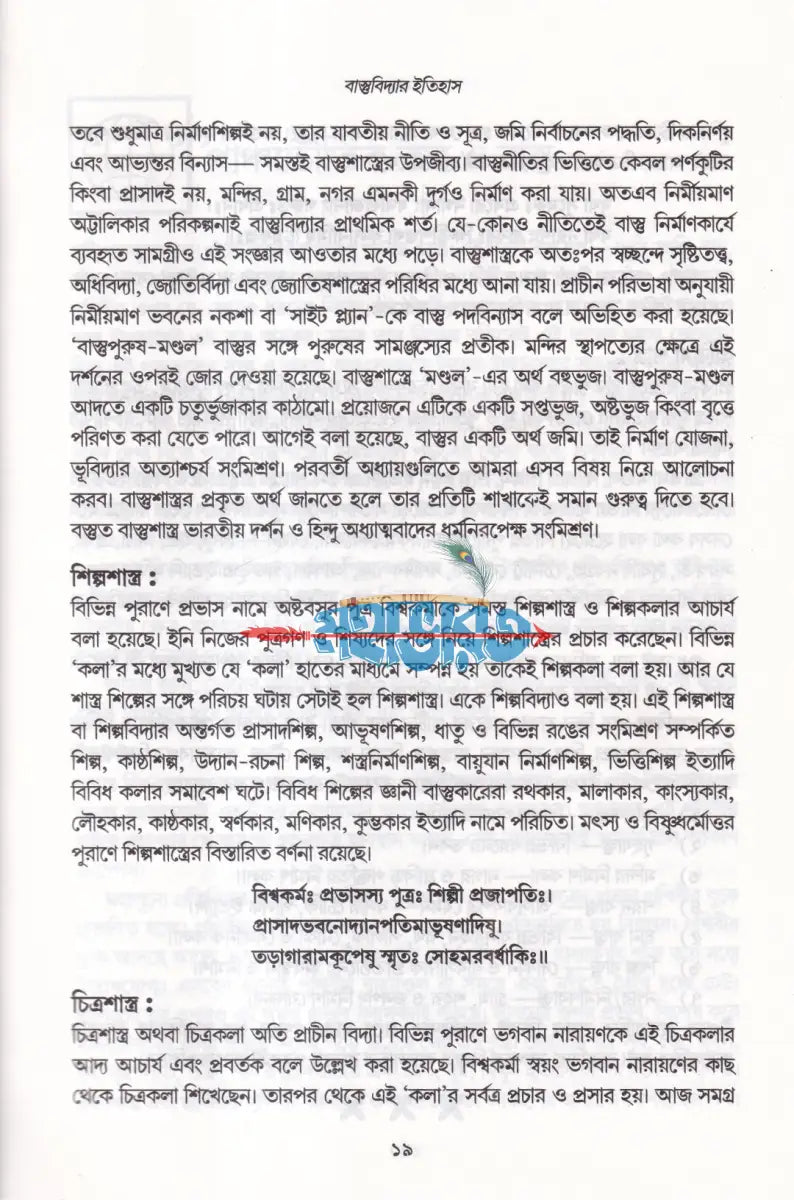বাস্তু (বৃহৎ সংস্কার পদ্ধতি ও ৪৫ জন দেবতার গুণ ও ধর্ম সমন্বিত) Hindu Religious Books