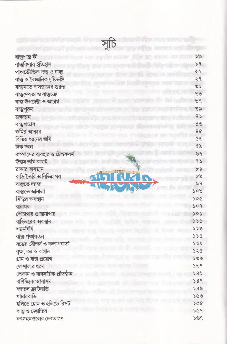 বাস্তু (বৃহৎ সংস্কার পদ্ধতি ও ৪৫ জন দেবতার গুণ ও ধর্ম সমন্বিত) Hindu Religious Books