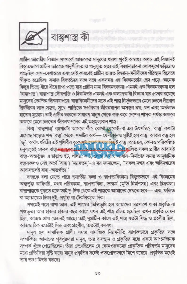 বাস্তু (বৃহৎ সংস্কার পদ্ধতি ও ৪৫ জন দেবতার গুণ ও ধর্ম সমন্বিত) Hindu Religious Books