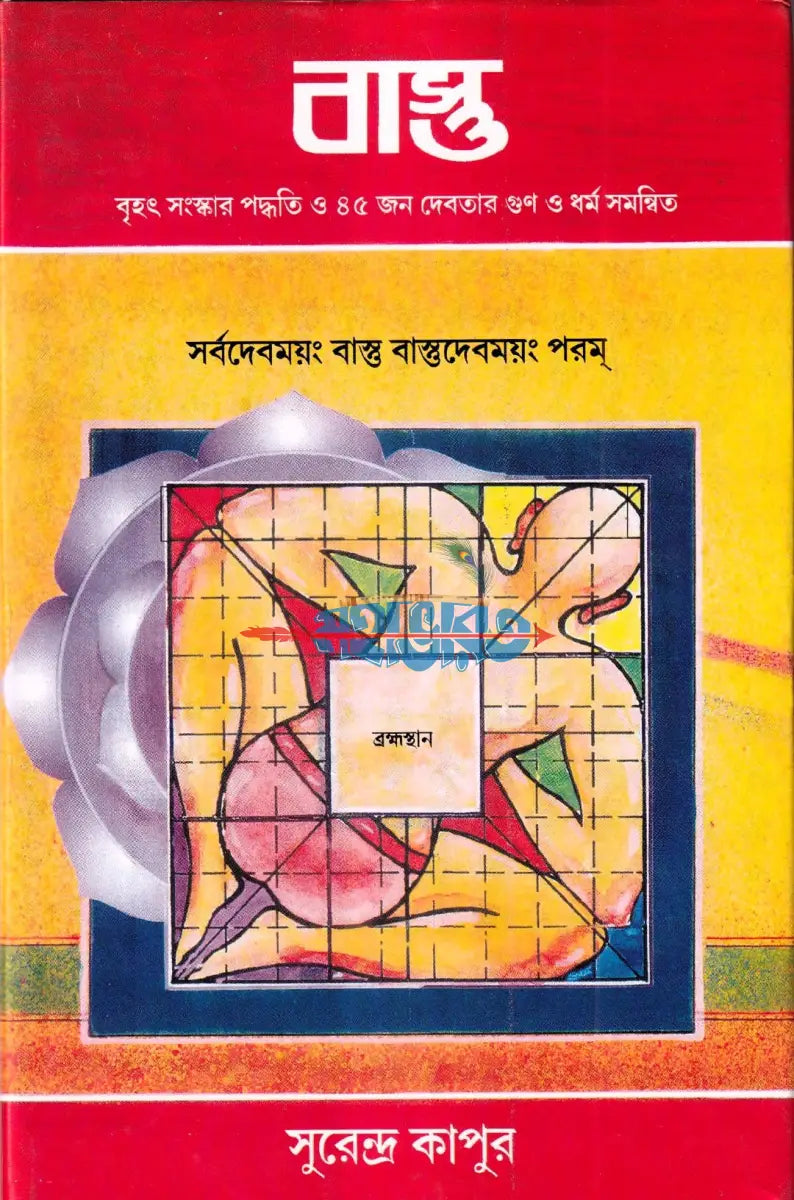 বাস্তু (বৃহৎ সংস্কার পদ্ধতি ও ৪৫ জন দেবতার গুণ ও ধর্ম সমন্বিত) Hindu Religious Books