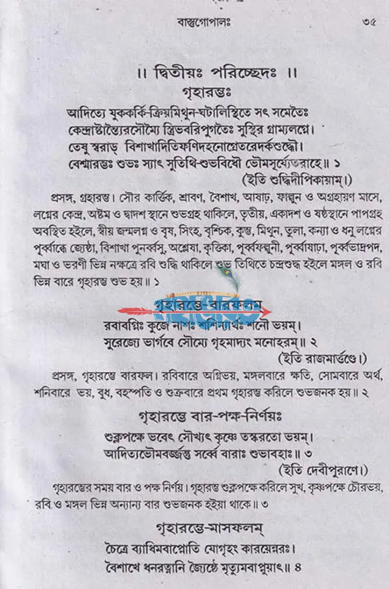 বাস্তু গোপালঃ (বাস্তু বিচার গ্রন্থ) Hindu Religious Books