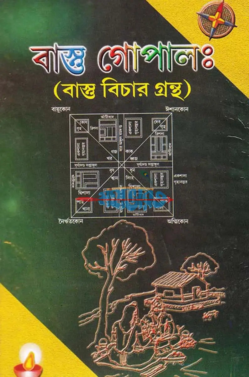 বাস্তু গোপালঃ (বাস্তু বিচার গ্রন্থ) Hindu Religious Books