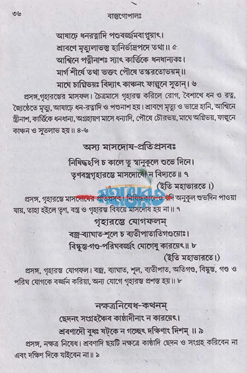 বাস্তু গোপালঃ (বাস্তু বিচার গ্রন্থ) Hindu Religious Books