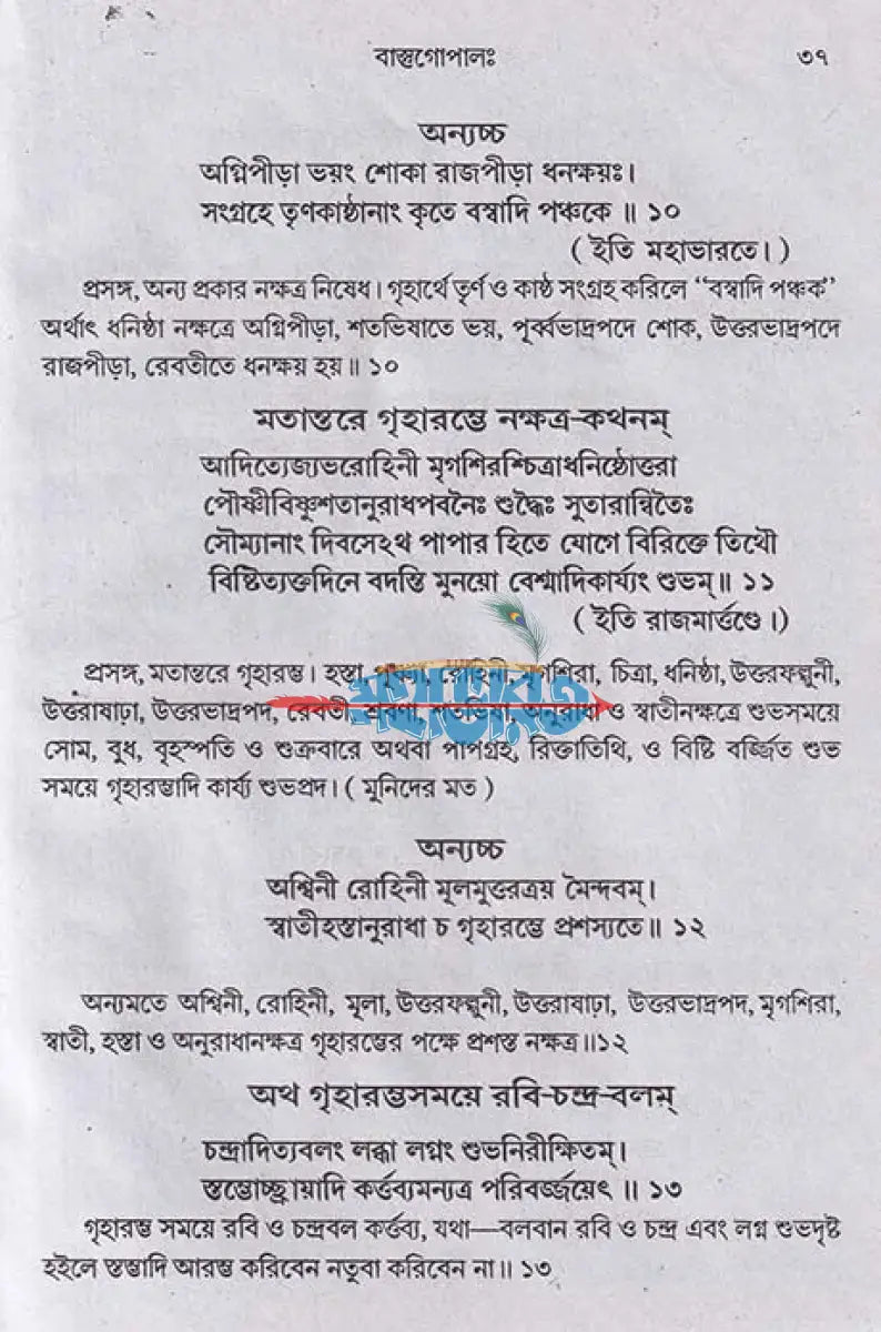 বাস্তু গোপালঃ (বাস্তু বিচার গ্রন্থ) Hindu Religious Books