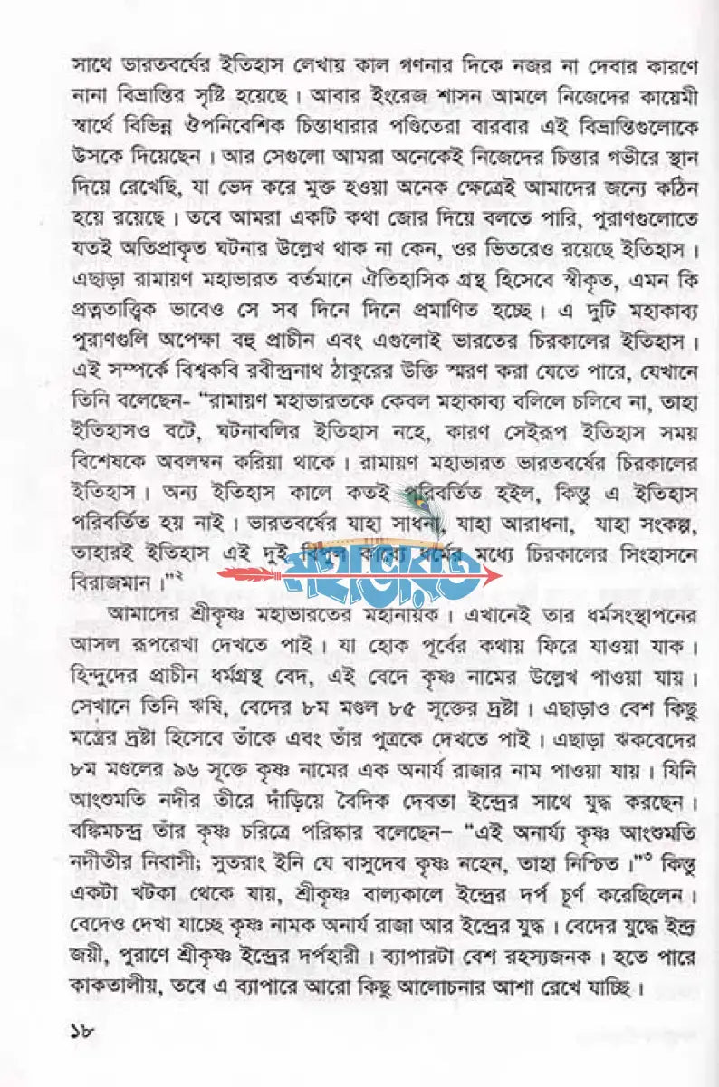 বাসুদেব শ্রীকৃষ্ণ Hindu Religious Books