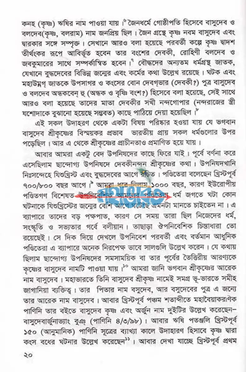 বাসুদেব শ্রীকৃষ্ণ Hindu Religious Books