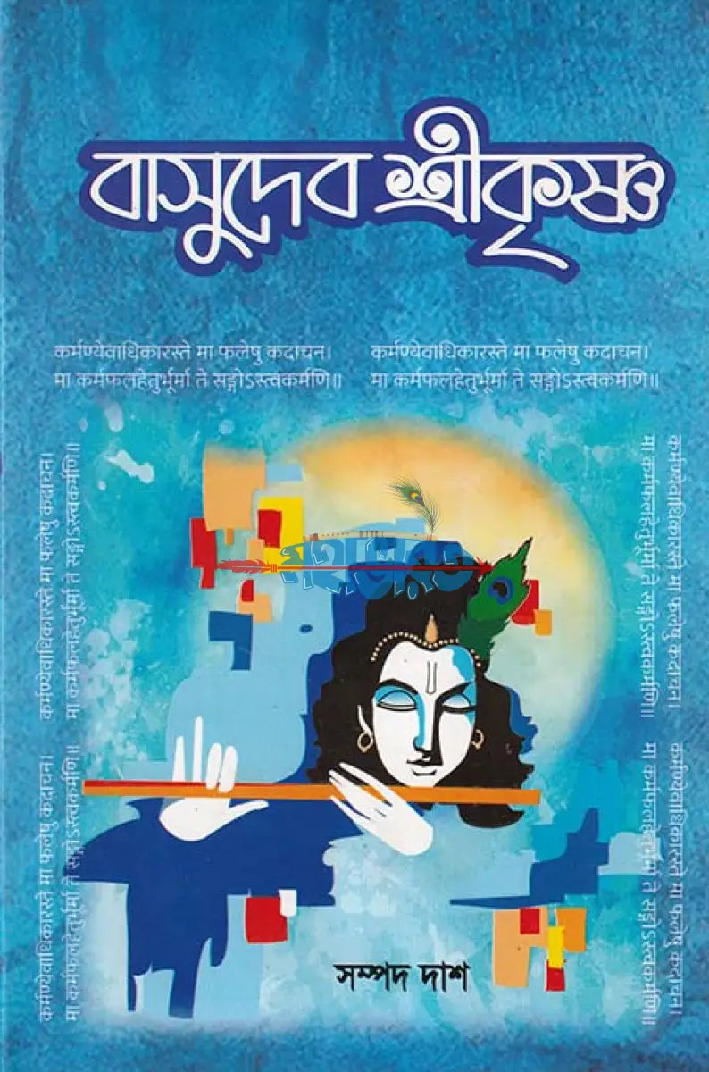 বাসুদেব শ্রীকৃষ্ণ Hindu Religious Books
