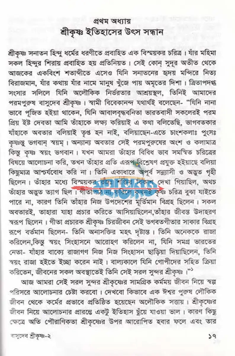 বাসুদেব শ্রীকৃষ্ণ Hindu Religious Books
