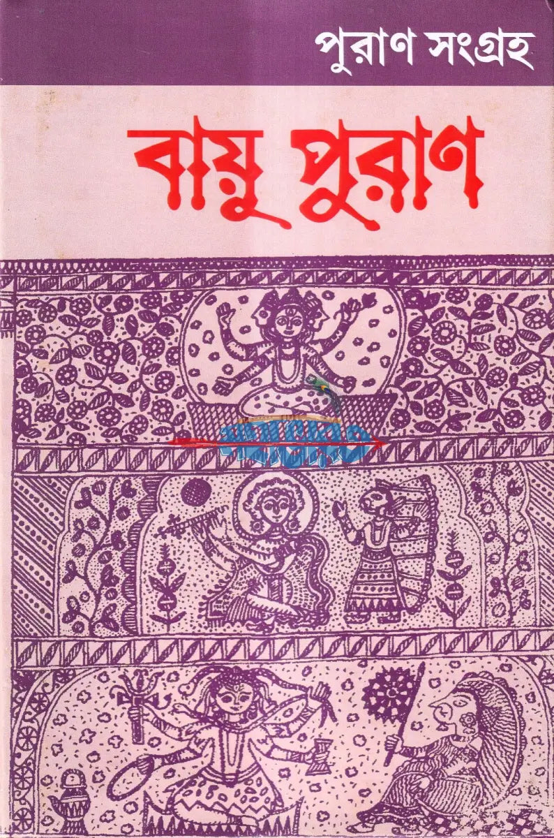 বায়ু পুরাণ Hindu Religious Books