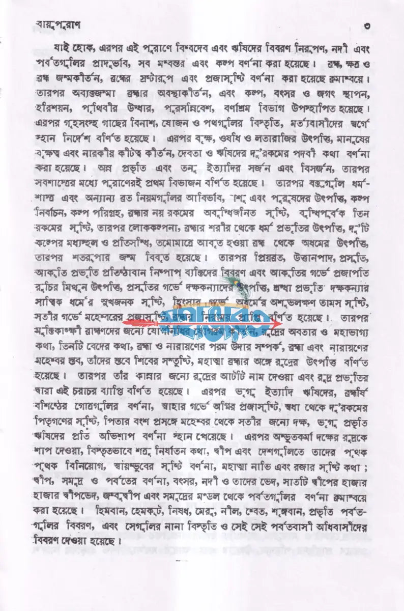 বায়ু পুরাণ Hindu Religious Books