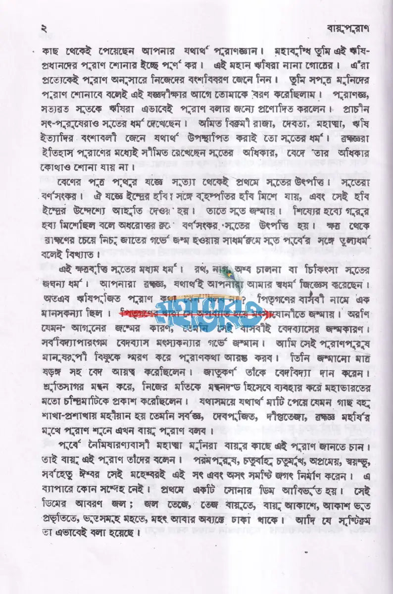 বায়ু পুরাণ Hindu Religious Books