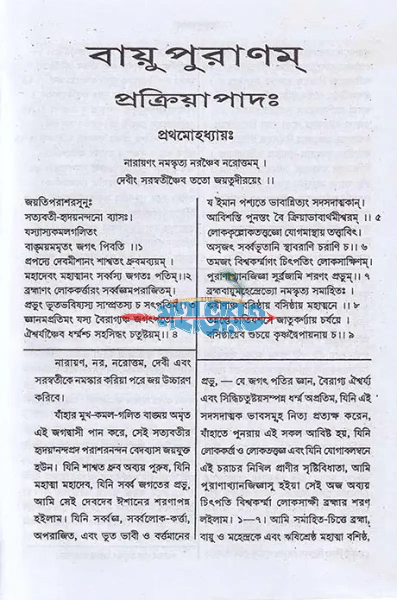 বায়ুপুরাণম্ (মূল সংস্কৃত ও বঙ্গানুবাদ সমেত) Hindu Religious Books