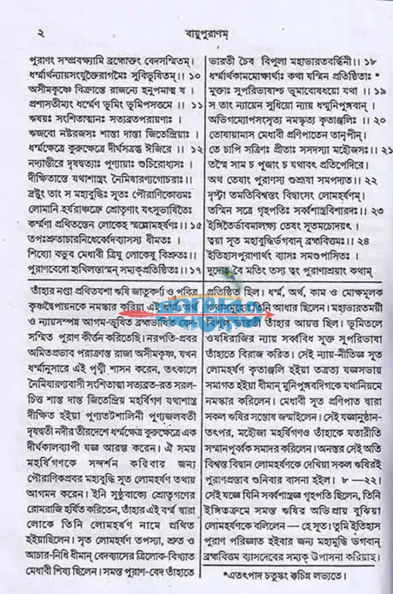 বায়ুপুরাণম্ (মূল সংস্কৃত ও বঙ্গানুবাদ সমেত) Hindu Religious Books