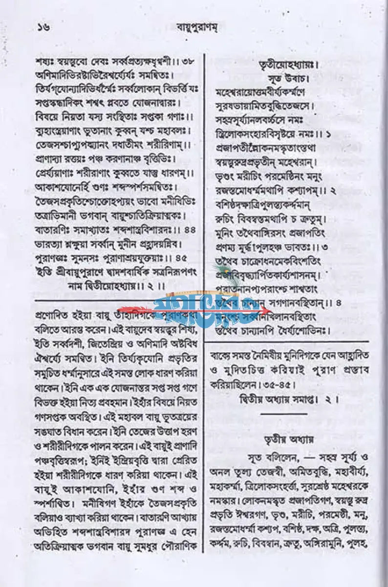 বায়ুপুরাণম্ (মূল সংস্কৃত ও বঙ্গানুবাদ সমেত) Hindu Religious Books