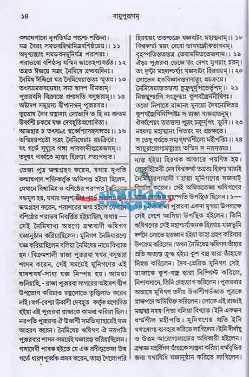 বায়ুপুরাণম্ (মূল সংস্কৃত ও বঙ্গানুবাদ সমেত) Hindu Religious Books