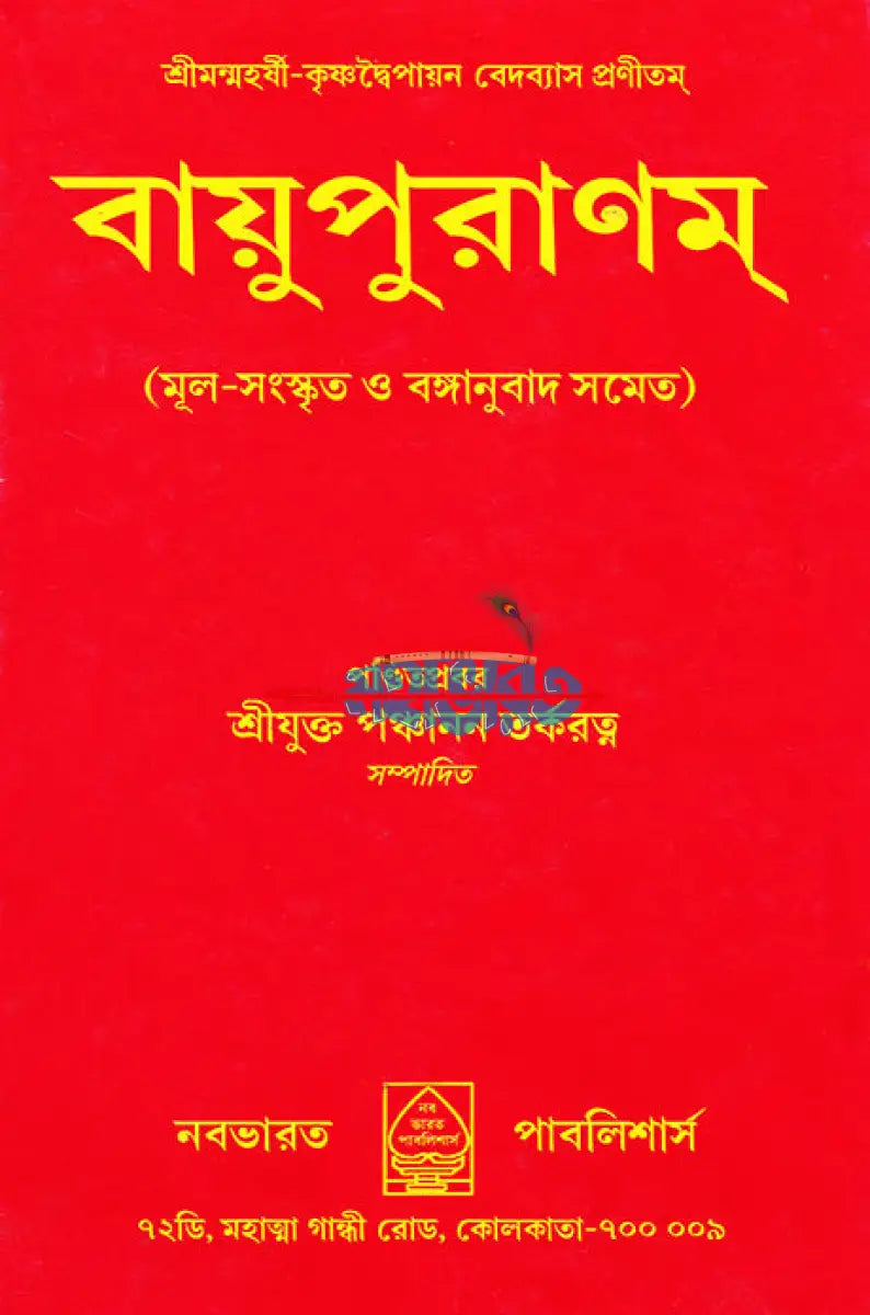বায়ুপুরাণম্ (মূল সংস্কৃত ও বঙ্গানুবাদ সমেত) Hindu Religious Books
