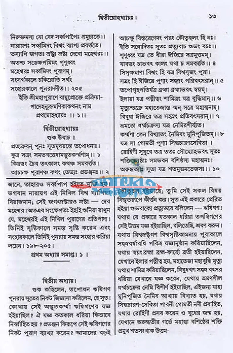 বায়ুপুরাণম্ (মূল সংস্কৃত ও বঙ্গানুবাদ সমেত) Hindu Religious Books