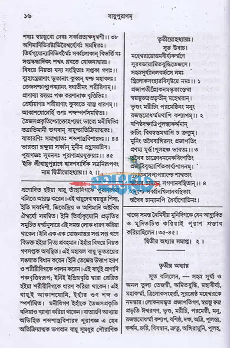 বায়ুপুরাণম্ (মূল সংস্কৃত ও বঙ্গানুবাদ সমেত) Hindu Religious Books