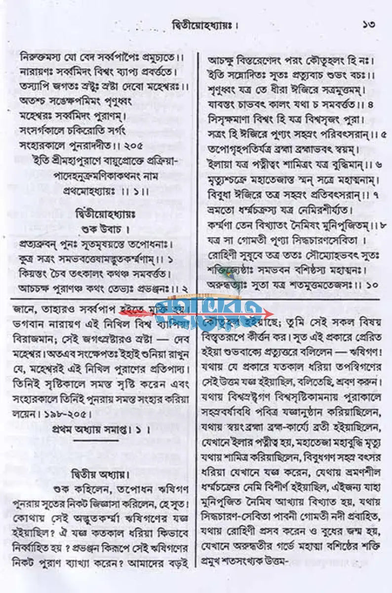 বায়ুপুরাণম্ (মূল সংস্কৃত ও বঙ্গানুবাদ সমেত) Hindu Religious Books