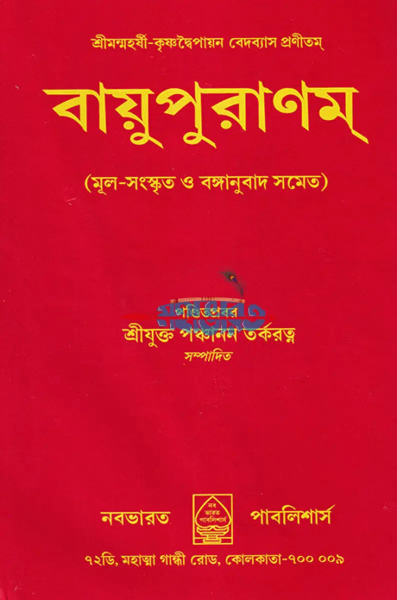 বায়ুপুরাণম্ (মূল সংস্কৃত ও বঙ্গানুবাদ সমেত) Hindu Religious Books