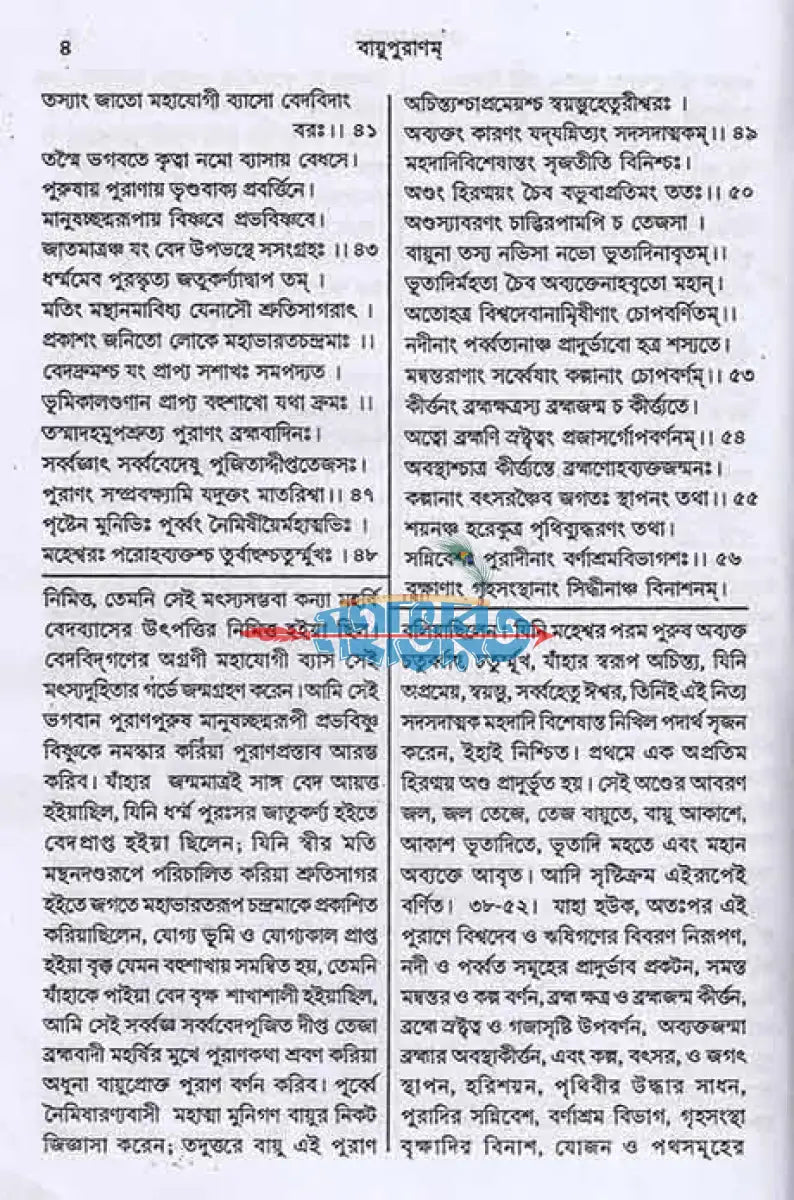 বায়ুপুরাণম্ (মূল সংস্কৃত ও বঙ্গানুবাদ সমেত) Hindu Religious Books