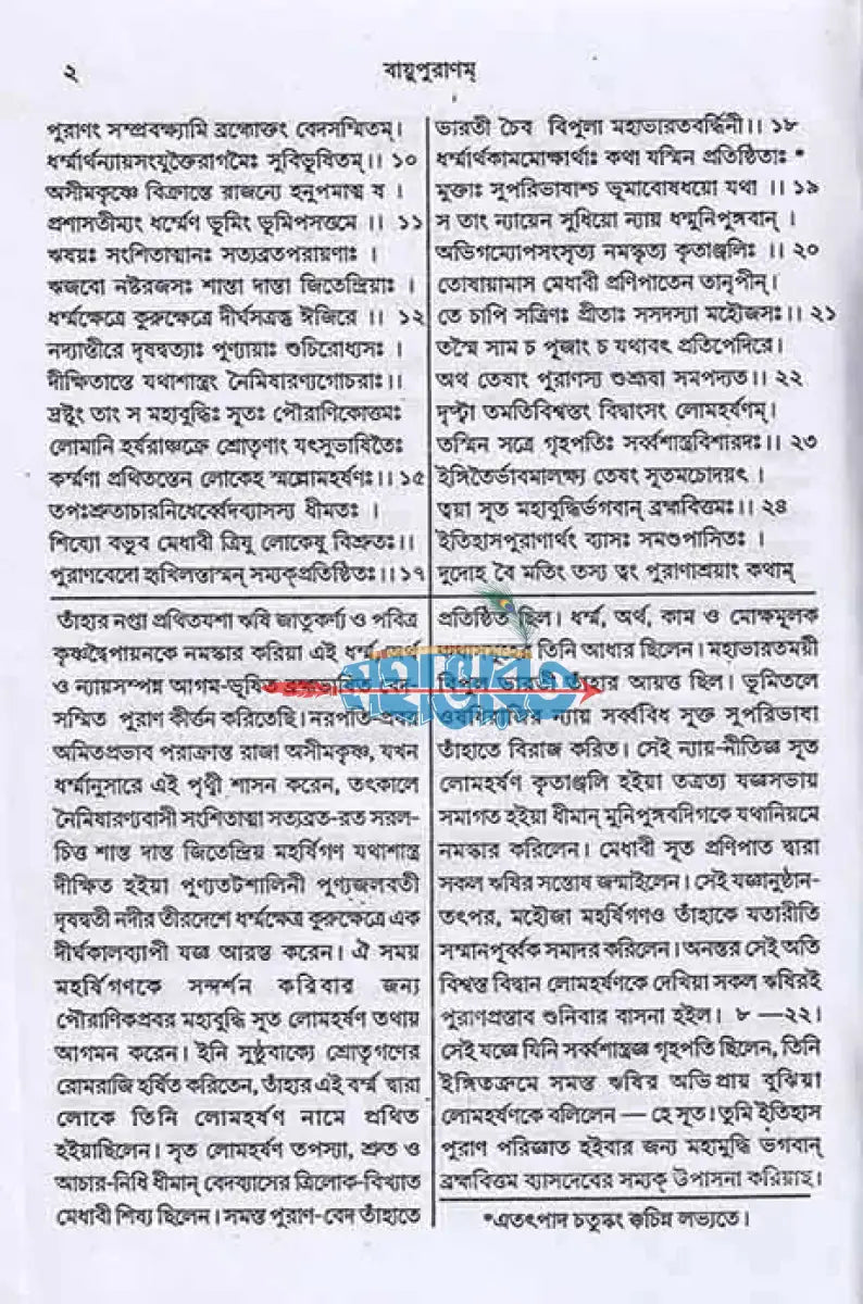 বায়ুপুরাণম্ (মূল সংস্কৃত ও বঙ্গানুবাদ সমেত) Hindu Religious Books