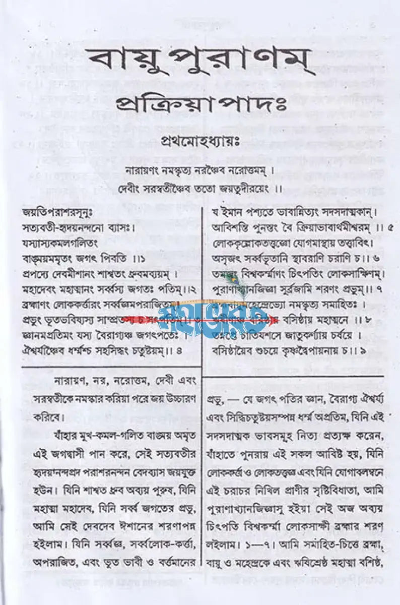 বায়ুপুরাণম্ (মূল সংস্কৃত ও বঙ্গানুবাদ সমেত) Hindu Religious Books