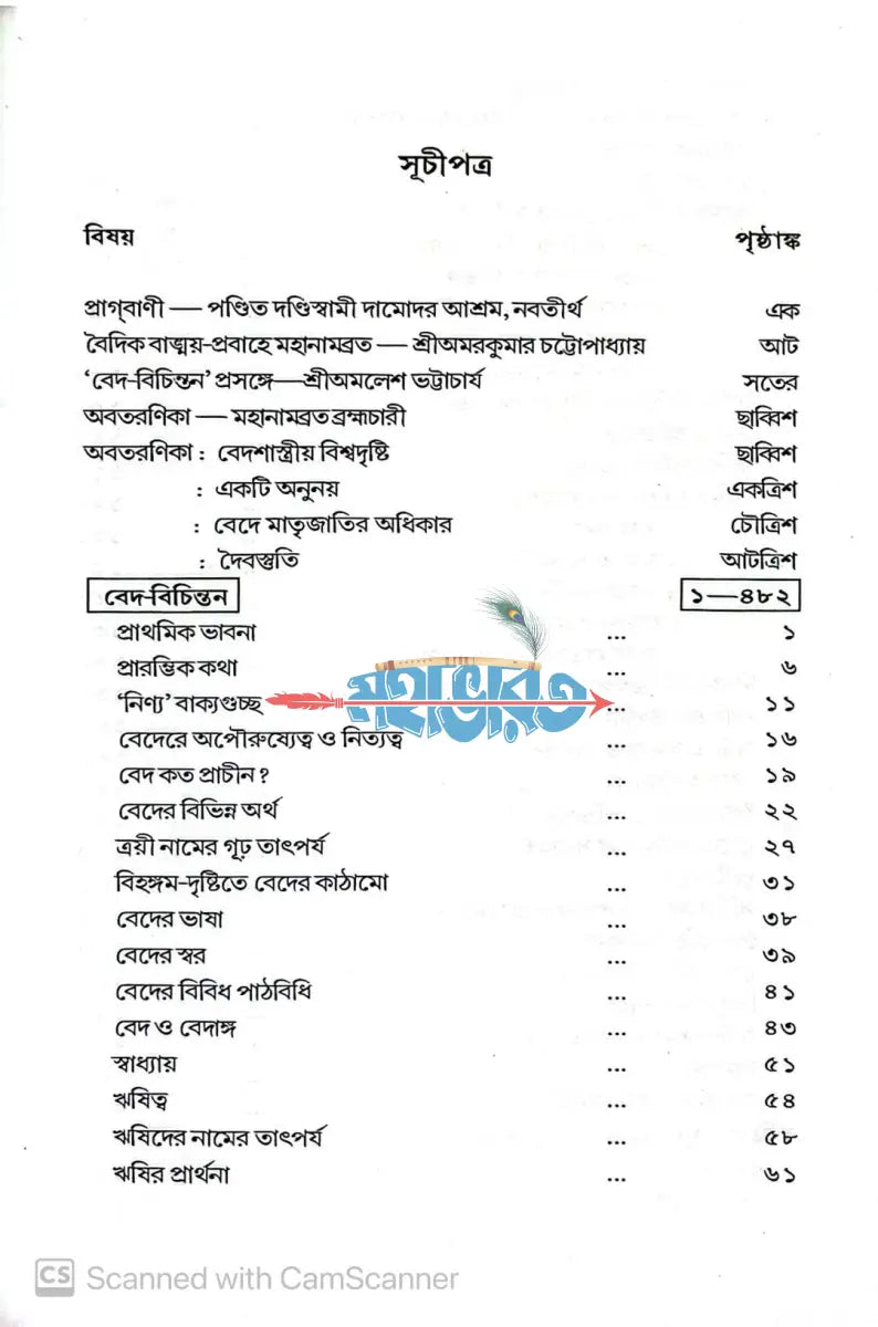 বেদ বেদান্ত উত্তর খণ্ড (বেদ বিচিন্তন) এবং পূর্ব খণ্ড (ব্রহ্মসূত্র) Hindu Religious Books
