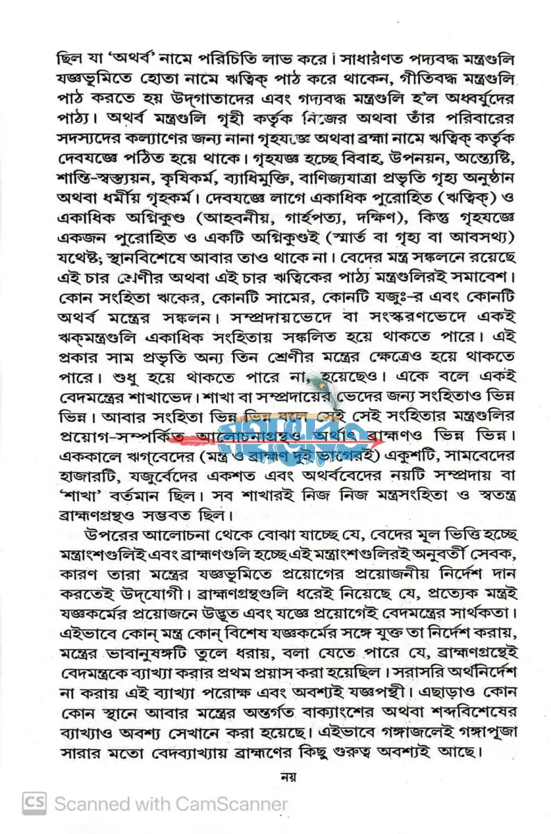 বেদ বেদান্ত উত্তর খণ্ড (বেদ বিচিন্তন) এবং পূর্ব খণ্ড (ব্রহ্মসূত্র) Hindu Religious Books