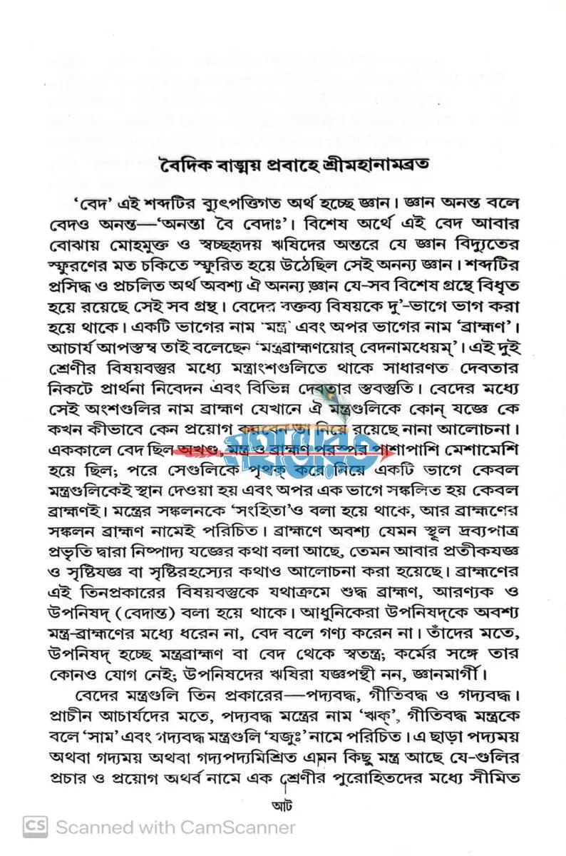 বেদ বেদান্ত উত্তর খণ্ড (বেদ বিচিন্তন) এবং পূর্ব খণ্ড (ব্রহ্মসূত্র) Hindu Religious Books