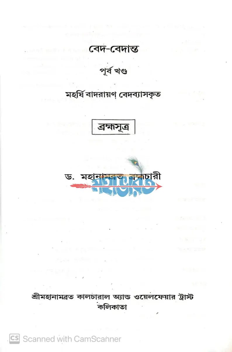 বেদ বেদান্ত উত্তর খণ্ড (বেদ বিচিন্তন) এবং পূর্ব খণ্ড (ব্রহ্মসূত্র) Hindu Religious Books