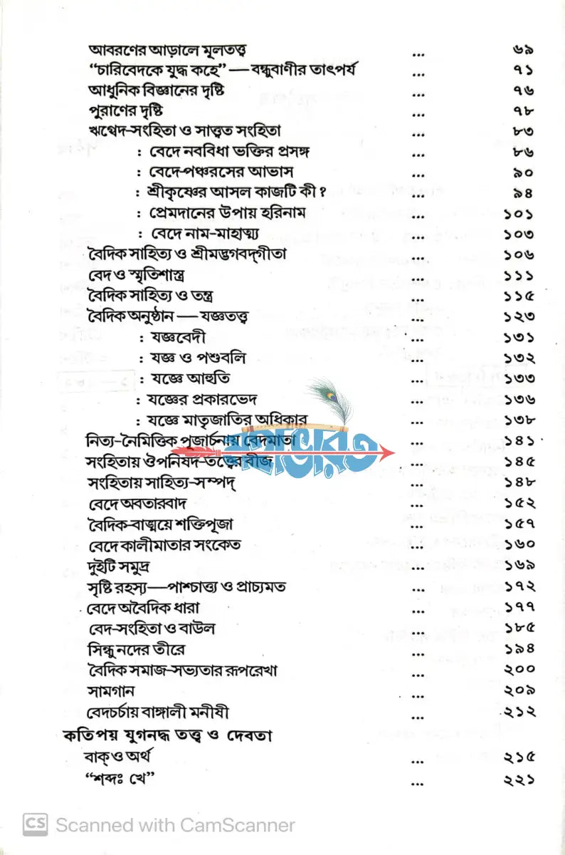 বেদ বেদান্ত উত্তর খণ্ড (বেদ বিচিন্তন) এবং পূর্ব খণ্ড (ব্রহ্মসূত্র) Hindu Religious Books
