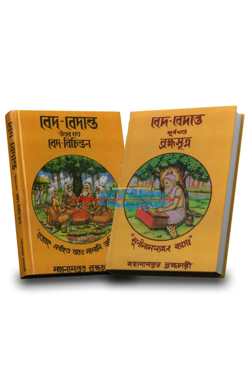 বেদ বেদান্ত উত্তর খণ্ড (বেদ বিচিন্তন) এবং পূর্ব খণ্ড (ব্রহ্মসূত্র) Hindu Religious Books