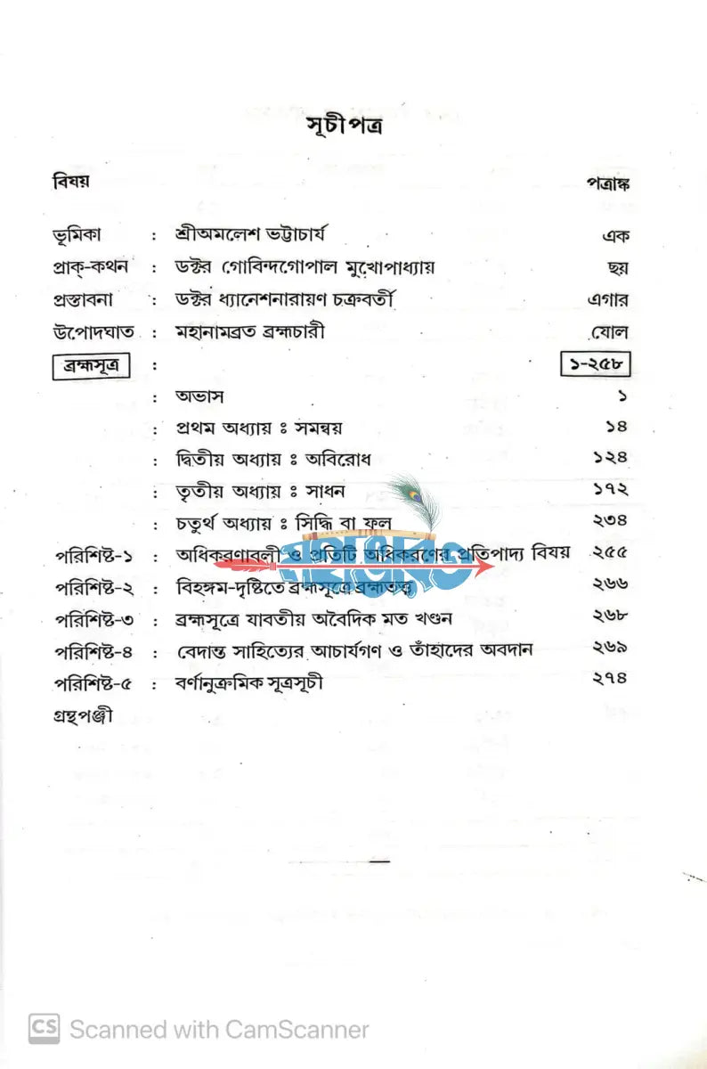 বেদ বেদান্ত উত্তর খণ্ড (বেদ বিচিন্তন) এবং পূর্ব খণ্ড (ব্রহ্মসূত্র) Hindu Religious Books